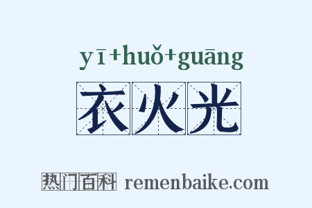 衣火光是什么意思的图片